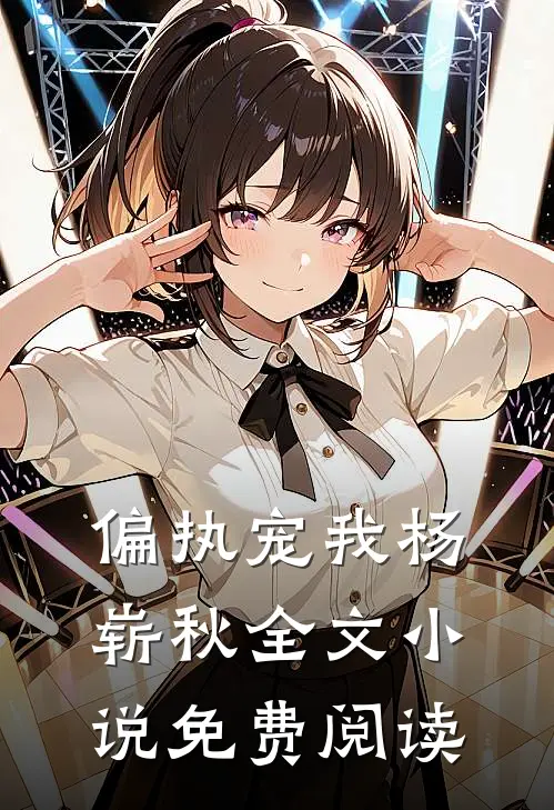偏执宠我杨崭秋全文小说免费阅读