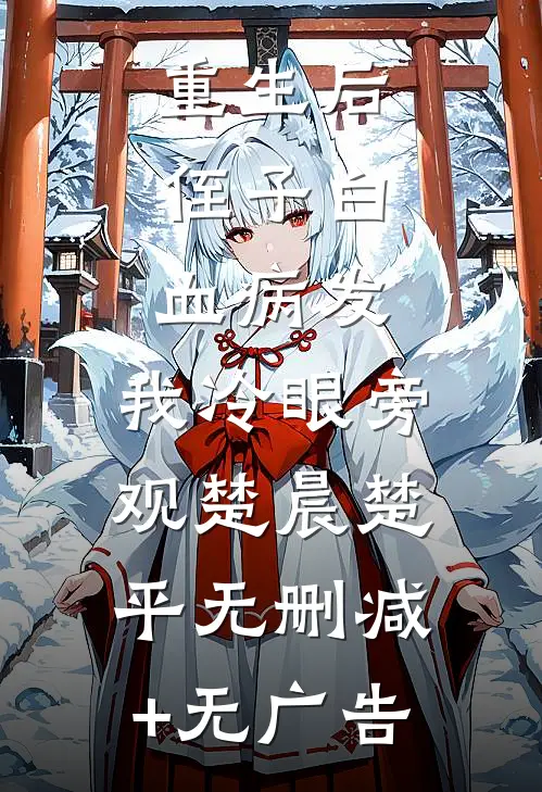 重生后，侄子白血病发，我冷眼旁观楚晨楚平无删减+无广告