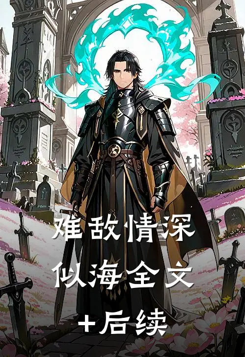 难敌情深似海全文+后续