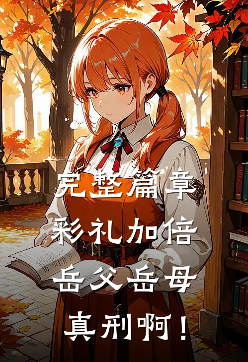 完整篇章彩礼加倍，岳父岳母真刑啊！