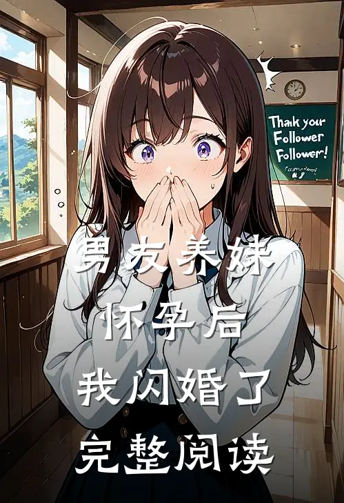 男友养妹怀孕后，我闪婚了完整阅读