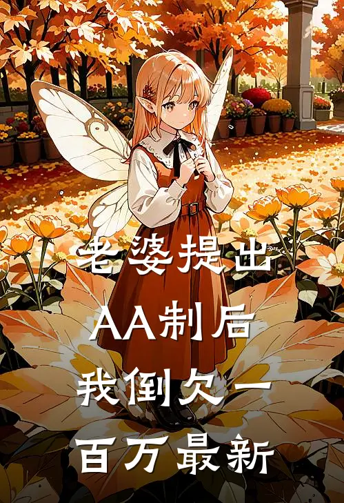 老婆提出AA制后，我倒欠一百万最新