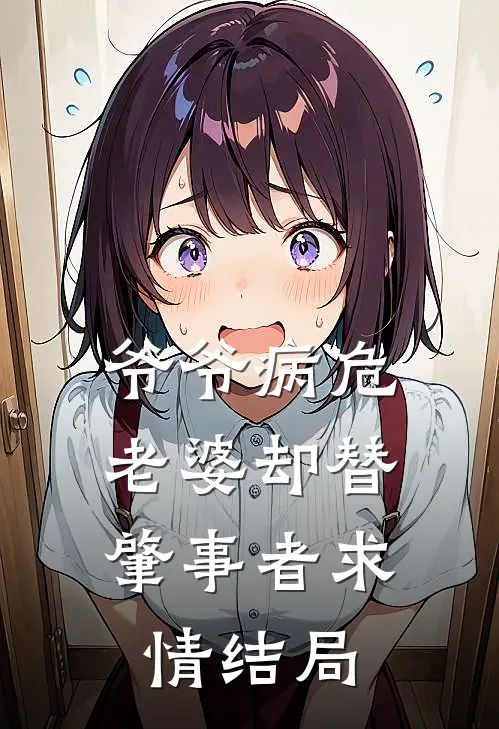 爷爷病危，老婆却替肇事者求情结局