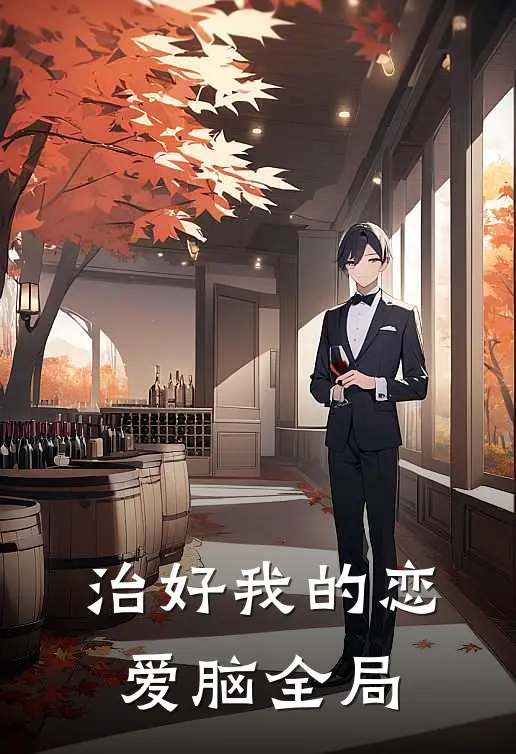 治好我的恋爱脑全局