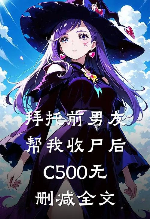 拜托前男友帮我收尸后C500无删减全文