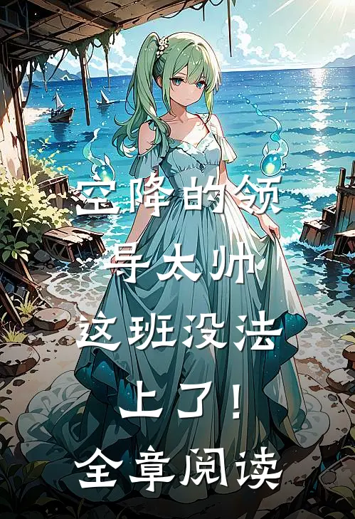 空降的领导太帅，这班没法上了！全章阅读