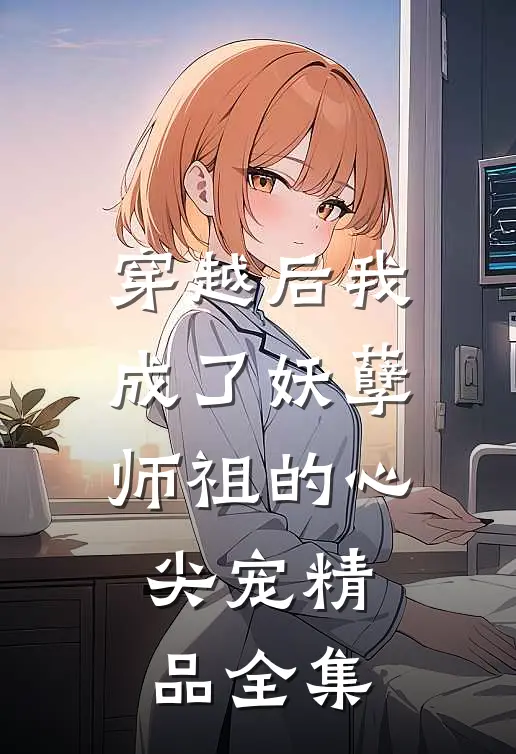 穿越后我成了妖孽师祖的心尖宠精品全集
