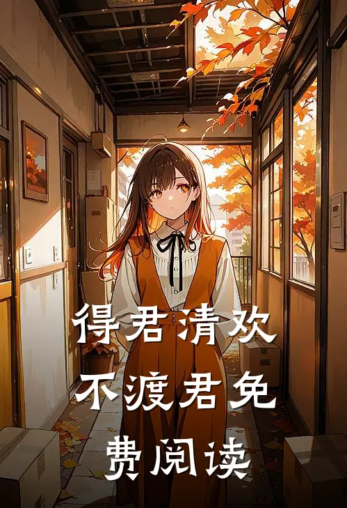 得君清欢不渡君免费阅读