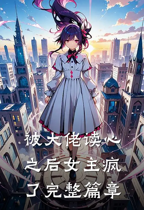 被大佬读心之后女主疯了完整篇章