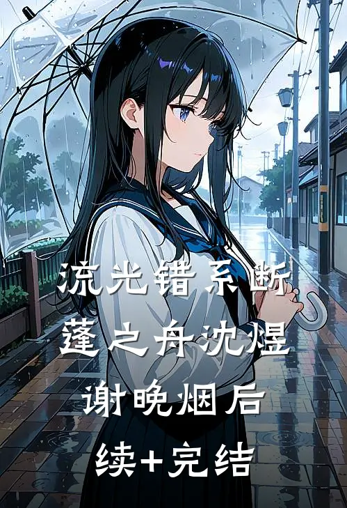 流光错系断蓬之舟沈煜谢晚烟后续+完结
