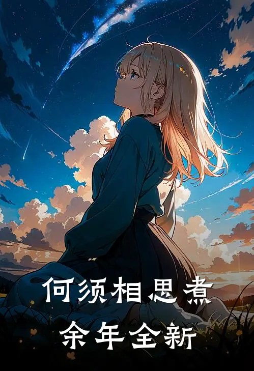 何须相思煮余年全新