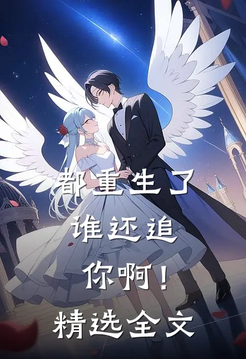 都重生了,谁还追你啊!精选全文免费