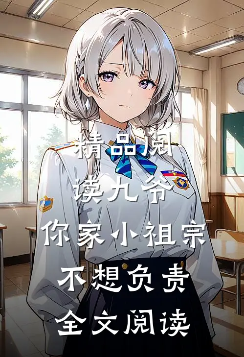 精品阅读九爷,你家小祖宗不想负责全文阅读