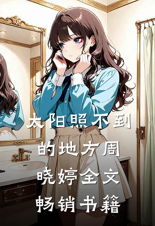 太阳照不到的地方周晓婷全文畅销书籍