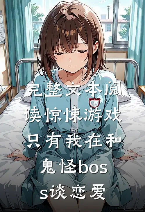完整文本阅读惊悚游戏:只有我在和鬼怪boss谈恋爱