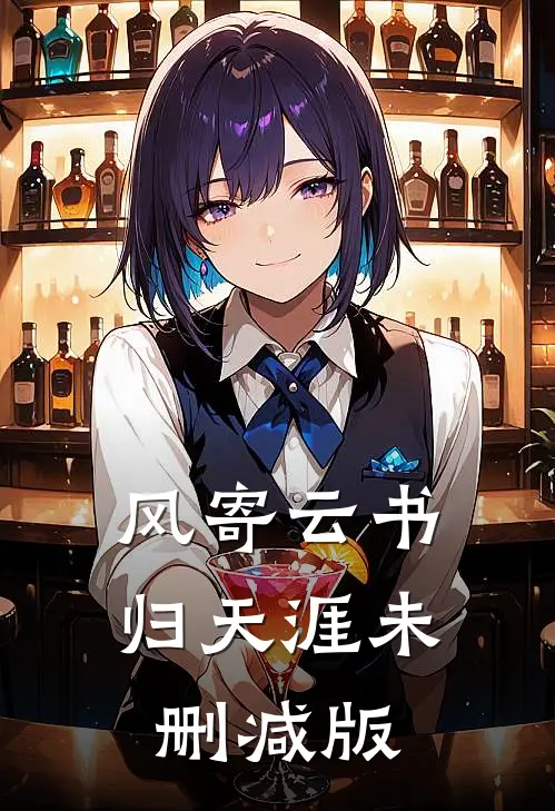风寄云书归天涯未删减版