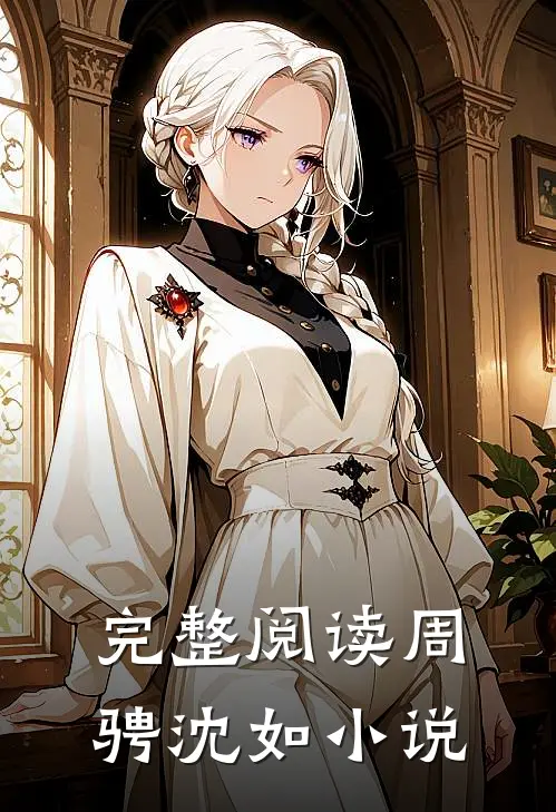 完整阅读周骋沈如小说