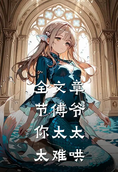 全文章节傅爷，你太太太难哄