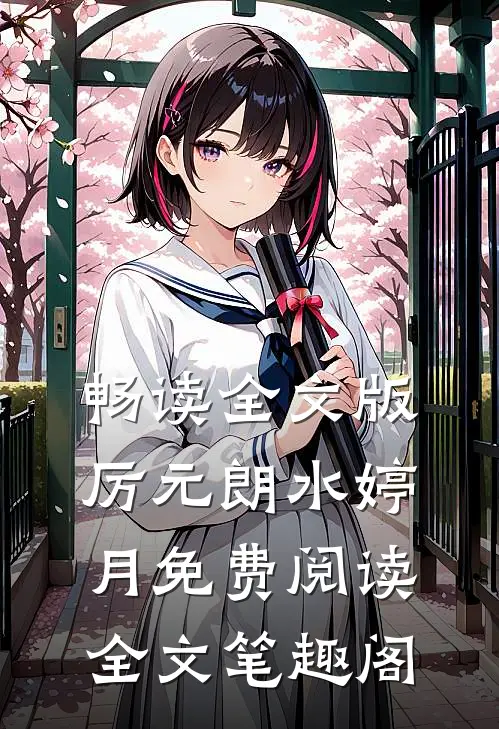 畅读全文版厉元朗水婷月免费阅读全文(笔趣阁)