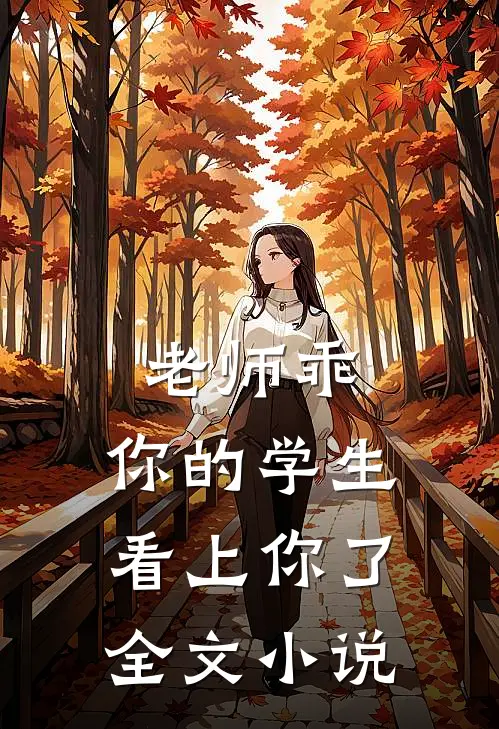 老师乖,你的学生看上你了全文