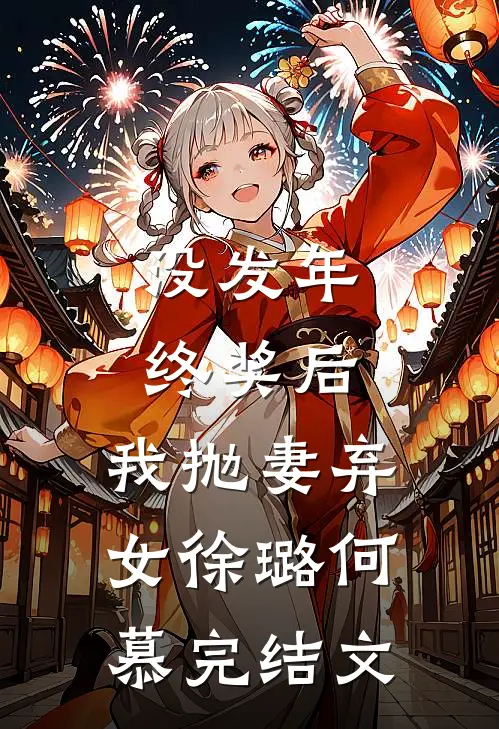 没发年终奖后，我抛妻弃女徐璐何慕完结文