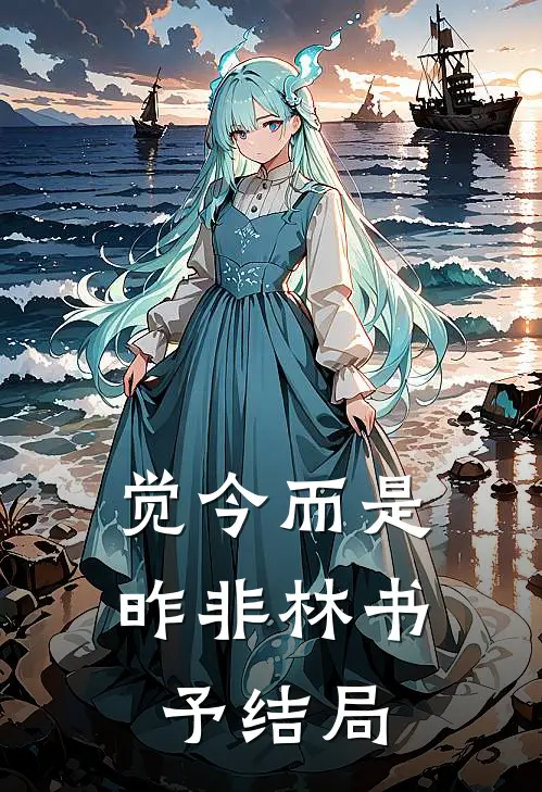 觉今而是昨非林书予结局