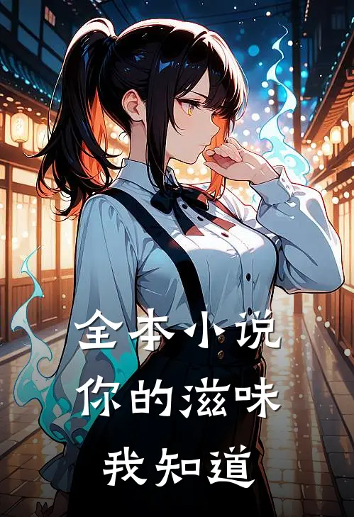 全本小说你的滋味我知道