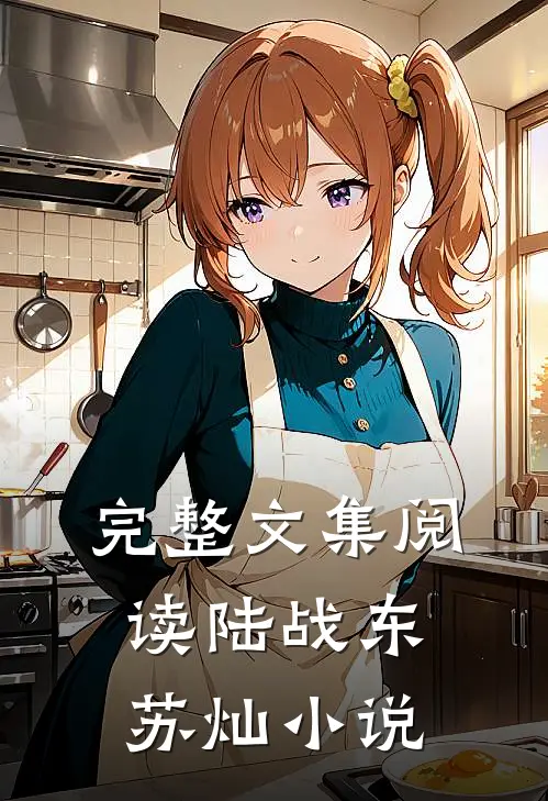 完整文集阅读陆战东苏灿小说