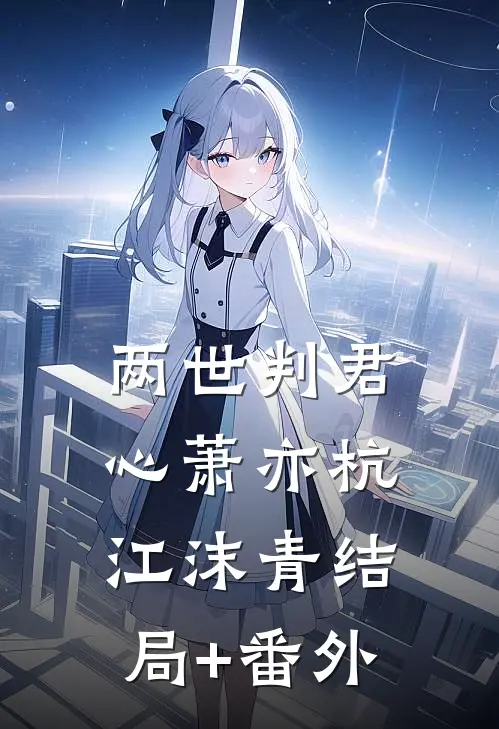 两世判君心萧亦杭江沫青结局+番外