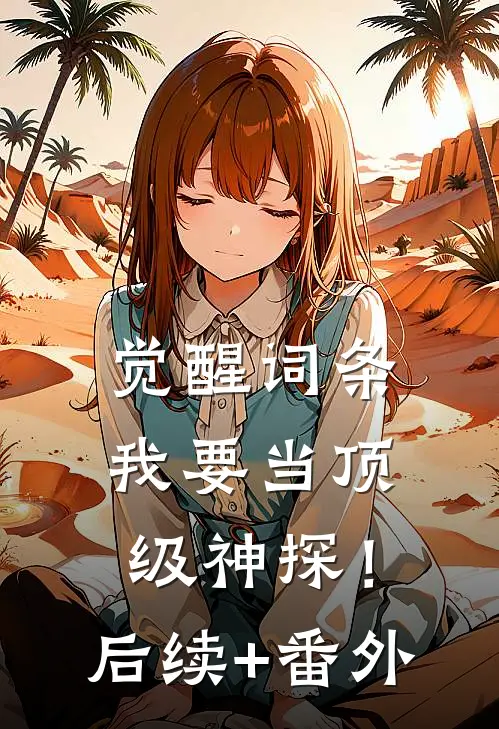 觉醒词条，我要当顶级神探！后续+番外