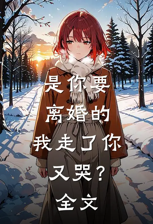 是你要离婚的,我走了你又哭?全文免费阅读