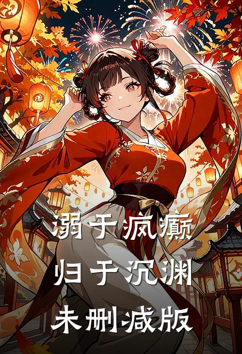 溺于疯癫，归于沉渊未删减版