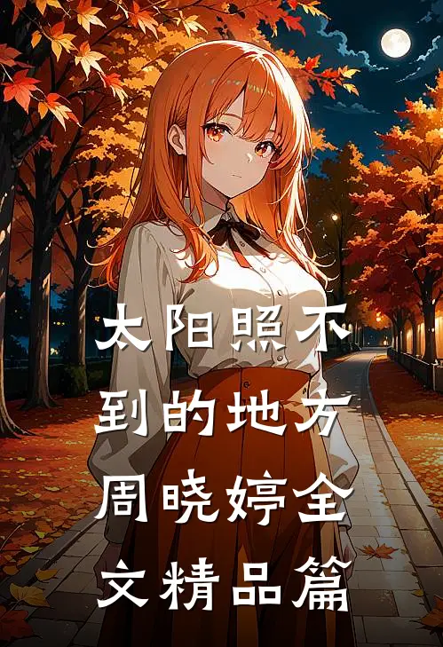 太阳照不到的地方周晓婷全文精品篇