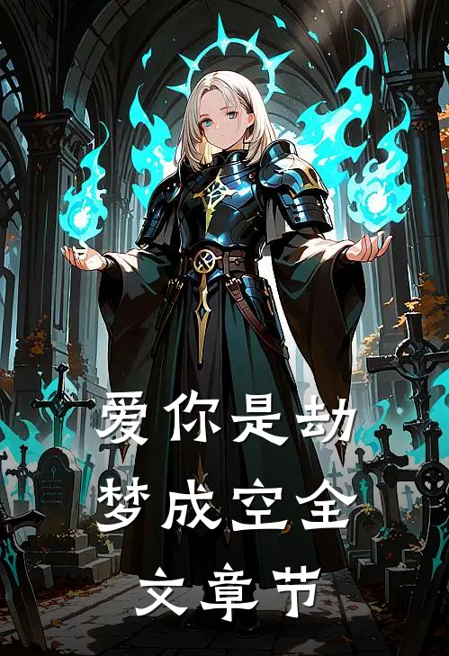 爱你是劫梦成空全文章节