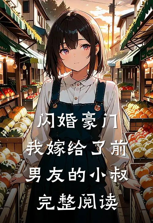 闪婚豪门：我嫁给了前男友的小叔完整阅读