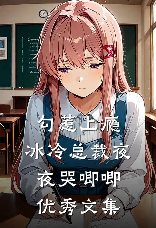 勾惹上瘾，冰冷总裁夜夜哭唧唧优秀文集