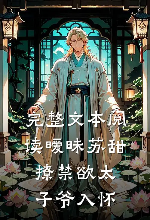 完整文本阅读暧昧苏甜：撩禁欲太子爷入怀