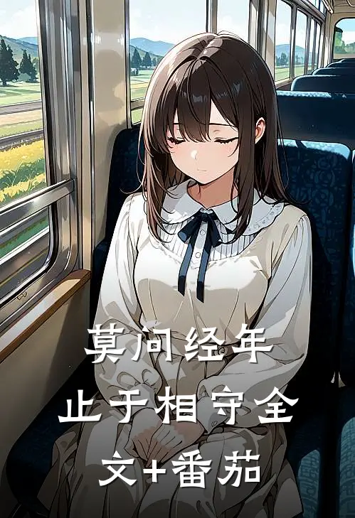 莫问经年，止于相守全文+番茄