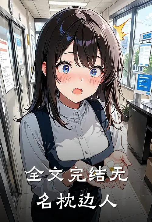 全文完结无名枕边人