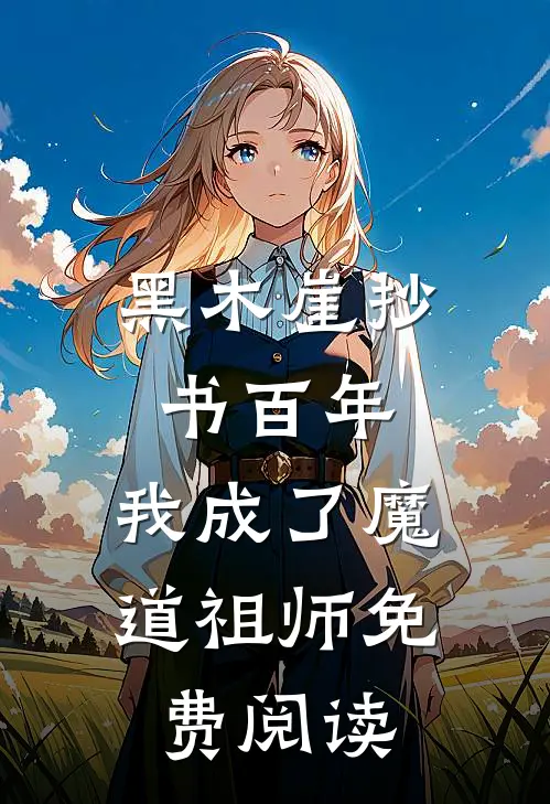 黑木崖抄书百年,我成了魔道祖师免费阅读全文