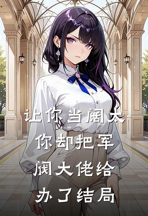 让你当阔太，你却把军阀大佬给办了结局