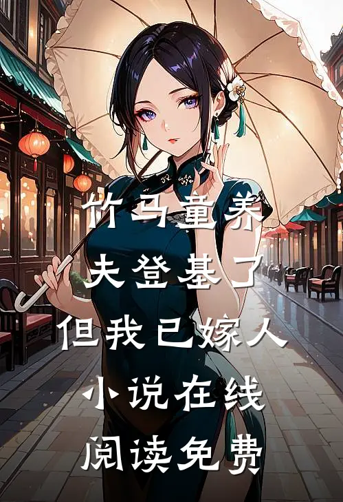 竹马童养夫登基了，但我已嫁人小说在线阅读免费