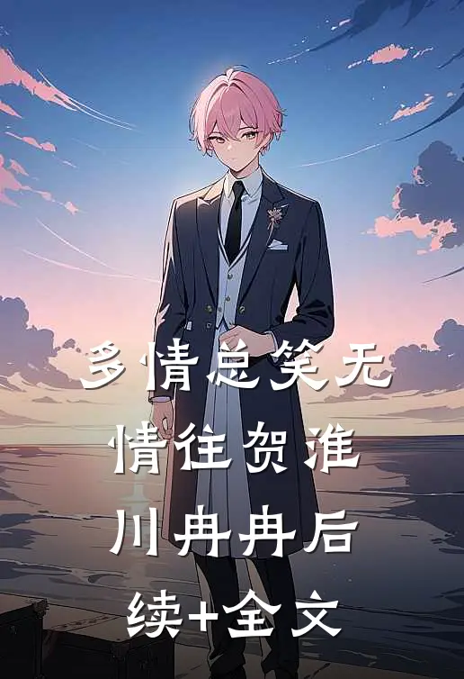 多情总笑无情往贺淮川冉冉后续+全文