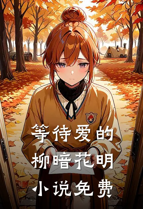 等待爱的柳暗花明小说免费