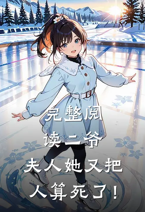 完整阅读 二爷，夫人她又把人算死了！