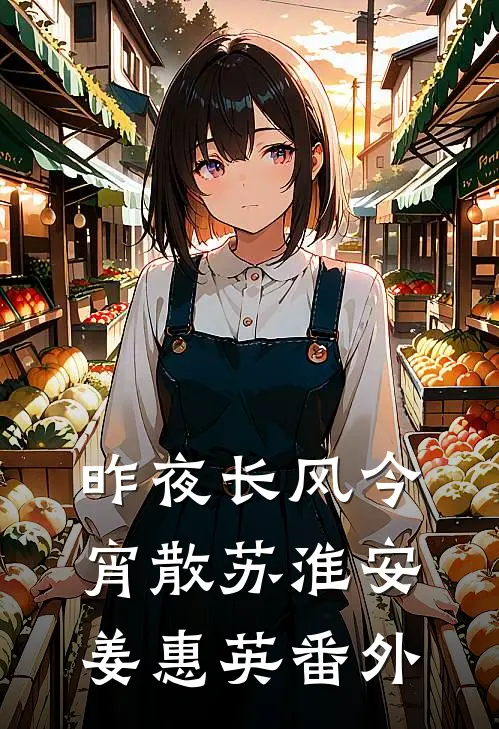 昨夜长风今宵散苏淮安姜惠英 番外