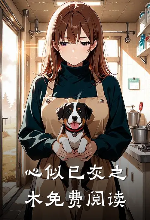 心似已灰之木免费阅读