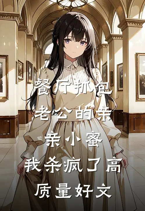 餐厅抓包老公的亲亲小蜜，我杀疯了高质量好文