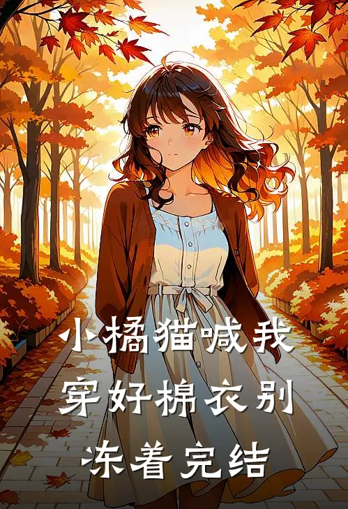 小橘猫喊我穿好棉衣别冻着完结