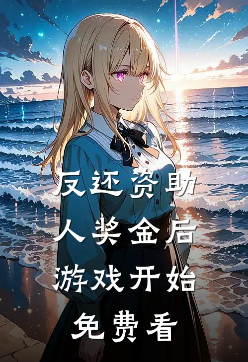 反还资助人奖金后，游戏开始免费看